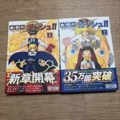 金色のガッシュ!! 2 1巻&2巻