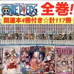【全巻】ワンピース　全113巻セット ONE PIECE 尾田栄一郎　漫画 本