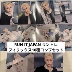 スキズ　フィリックス RUN IT JAPAN ラントレ10枚コンプセット④