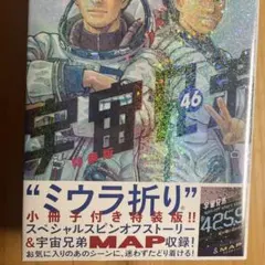 た*ま様 宇宙兄弟 46巻 特装版 小冊子付き 新品未開封 特典セット 公式