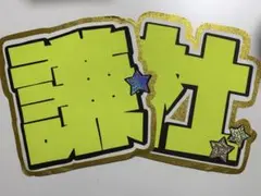 長尾謙杜 文字うちわ パネル 規定内