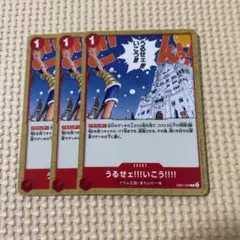 ワンピースカード　うるせえ!!!いこう!!!! EB01-009 C 3枚