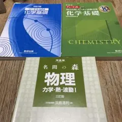 化学基礎・物理参考書３冊セット　高校大学受験