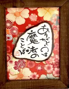 相田みつを 書大島石プレート 幸せはいつも自分のこころがきめる