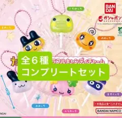 たまごっち カラフルキャンディチャーム　全6種 コンプリート