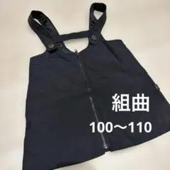 【100〜110】組曲　ジャンバースカート