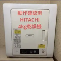 【動作確認済み】日立　HITACHI 4.0kg 衣類乾燥機DE-N40WXのサムネイル