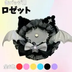 ロゼット【黒】缶バッジ 推し活 オタ活 痛ロゼット 猫耳 缶バッチ メンカラ