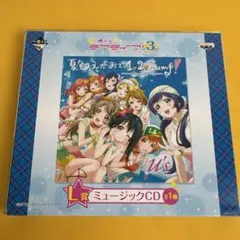 一番くじ ラブライブ 3rd L賞 ミュージックCD