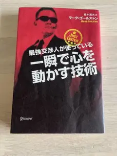 一瞬で心を動かす技術 マーク・ゴールストン