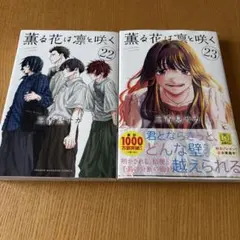 シュリンク未開封 初版 薫るの花は凛と咲く 18 19巻 セット - メルカリ