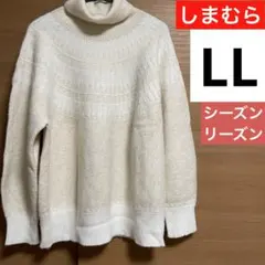 【LL】しまむら　シーズンリーズン　アイボリー セーター　ニット　キュウシンガラ