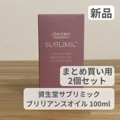 資生堂サブリミック ルミノフォース ブリリアンスオイル【新品・2個セット】のサムネイル