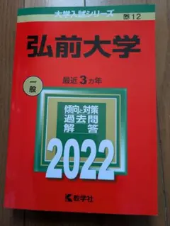 2025年最新】赤本 弘前大学の人気アイテム - メルカリ