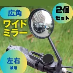 △2個 自転車 サイドミラー ミラー バックミラー 広角 左右兼用 360°回転