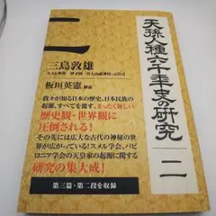 2026年最新】天孫人種六千年史の人気アイテム - メルカリ