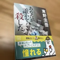 あなたが誰かを殺した