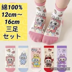ラブブデザイン 靴下 12cm～16cm 三足セット