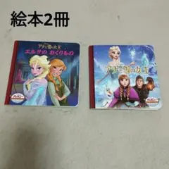 絵本　「アナと雪の女王」「エルサのおくりもの」のサムネイル