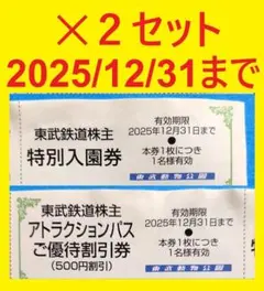 2セット12/31迄東武動物公園入園料無料券+アトラクションパス500円割引券①