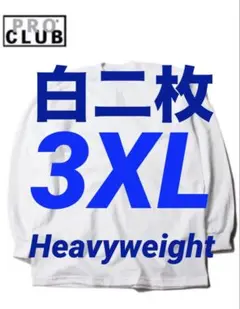 プロクラブ　新品未使用　ロンT 長袖　3XL 白　二枚セット　ヘビーウェイトのサムネイル