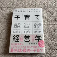 子育て経営学 気鋭のビジネスリーダーたちはわが子をどう育てているのか