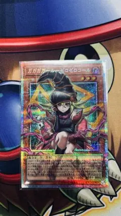 遊戯王 ガガガガール ゼロゼロコール　オーバーフレーム プリシク