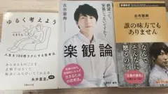 楽観論　誰の味方でもありません　ゆるく考えよう　3冊セット