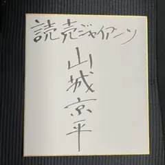 読売巨人軍／サイン色紙（直筆サインのレプリカ） Yahoo!オークション -「巨人軍 サイン色紙」の落札相場・落札価格