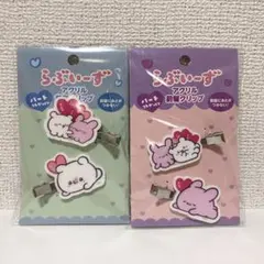 【新品未開封】らぶいーず アクリル前髪クリップ ハートコレクション A・B