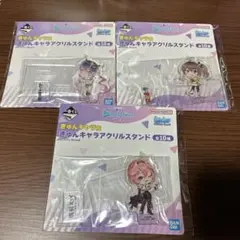 新品未開封　hololive　一番くじ　きゅんキャラ賞　アクスタ　3点おまとめ