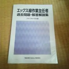 エックス線作業主任者　過去問題集　2012年版