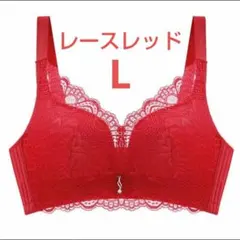 下着 ノンワイヤー ブラジャー 可愛い 美乳 通気性 盛り L レースレッド