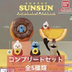 パペットスンスン もっと！スンスンを探せマスコット　コンプリート　ガチャ