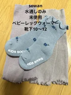 sowan 水通しのみ 未使用 ベビーレッグウォーマー 靴下セット
