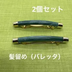 髪留め（バレッタ）グリーン2個セット