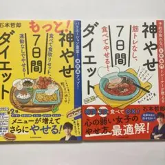 【2冊帯付】もっと!神やせ7日間ダイエット 食べて食欲リセット、運動なしでやせる