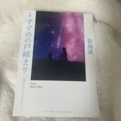 新海誠 小説 すずめの戸締まり　映画特典