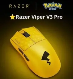 特典有⭐Razer Viper V3 Pro⭐️ ポケモン⭐️ゲーミング【新品】