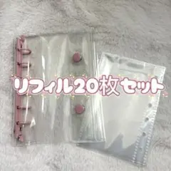 シール帳　クリアバインダー　A7 リフィル20枚セット　ピンク