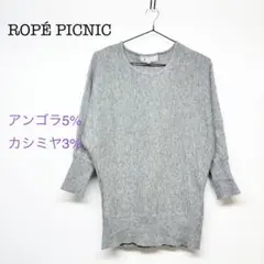ロペピクニック　カシミヤ混　アンゴラ混　グレー　ニット　トップス