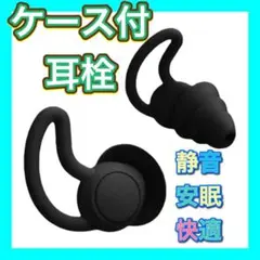 ケース 耳栓 遮音 聴覚保護 シリコン 防音 いびき 3層 快眠安眠 黒