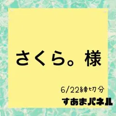 さくら。様