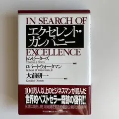 エクセレント・カンパニー　大前研一