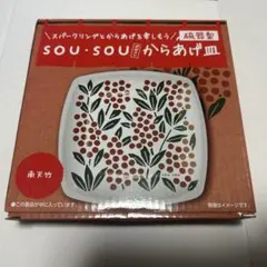 SOU・SOU 磁器製からあげ皿 南天竹　新品のサムネイル