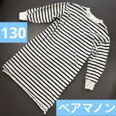 ペアマノン120〜130ボーダーロング丈ワンピ