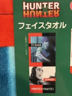 HUNTER×HUNTER フェイスタオル 2枚組　ヒソカ&クロロ　しまむら