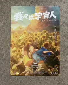 我々は宇宙人　【フライヤー】1枚