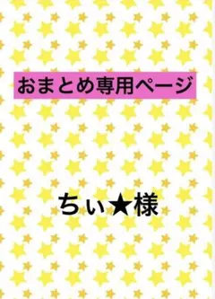 ちぃ★様 リクエスト 2点 まとめ商品