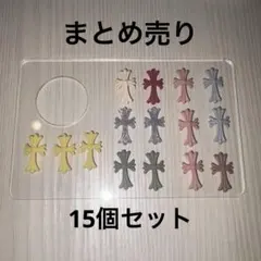 クロス型ネイルパーツセット（15個入り）